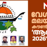 വേള്‍ഡ് മലയാളി കൗണ്‍സില്‍ ‘ആര്‍ദ്രം 2026’ 25ന്; ഒരു കോടി രൂപയുടെ നഴ്‌സിംഗ് സ്‌കോളര്‍ഷിപ്പ് പദ്ധതിക്ക് തുടക്കം