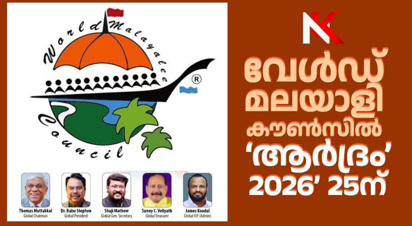 വേള്‍ഡ് മലയാളി കൗണ്‍സില്‍ ‘ആര്‍ദ്രം 2026’ 25ന്; ഒരു കോടി രൂപയുടെ നഴ്‌സിംഗ് സ്‌കോളര്‍ഷിപ്പ് പദ്ധതിക്ക് തുടക്കം