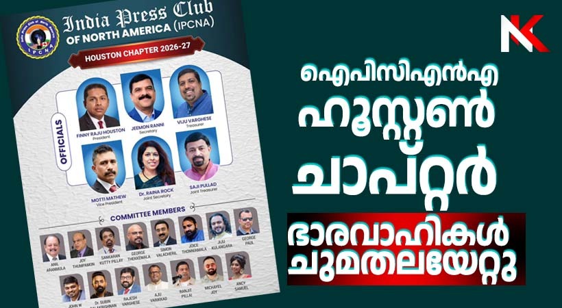 ഇന്ത്യ പ്രസ് ക്ലബ് ഓഫ് നോർത്ത് അമേരിക്ക ഹൂസ്റ്റൺ ചാപ്റ്ററിന്റെ പുതിയ ഭാരവാഹികൾ ചുമതലയേറ്റു