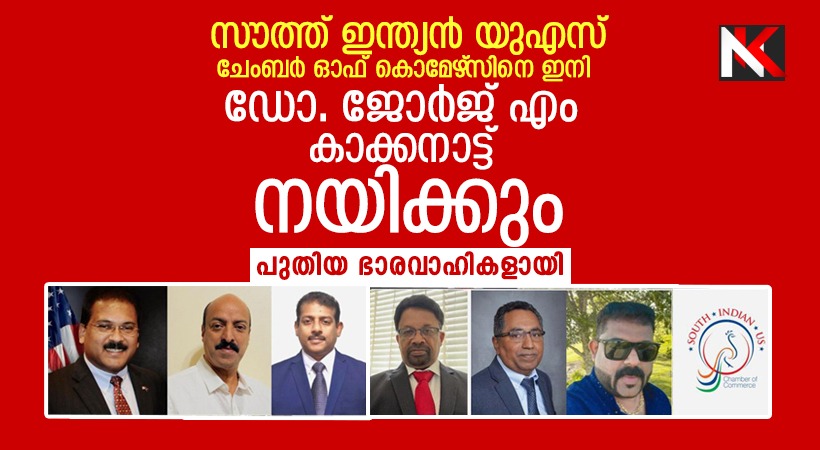 സൗത്ത് ഇന്ത്യന് യുഎസ് ചേംബര് ഓഫ് കൊമേഴ്സിന് പുതിയ സാരഥികൾ: ഡോ. ജോര്ജ്ജ് എം. കാക്കനാട് പ്രസിഡൻ്റ്