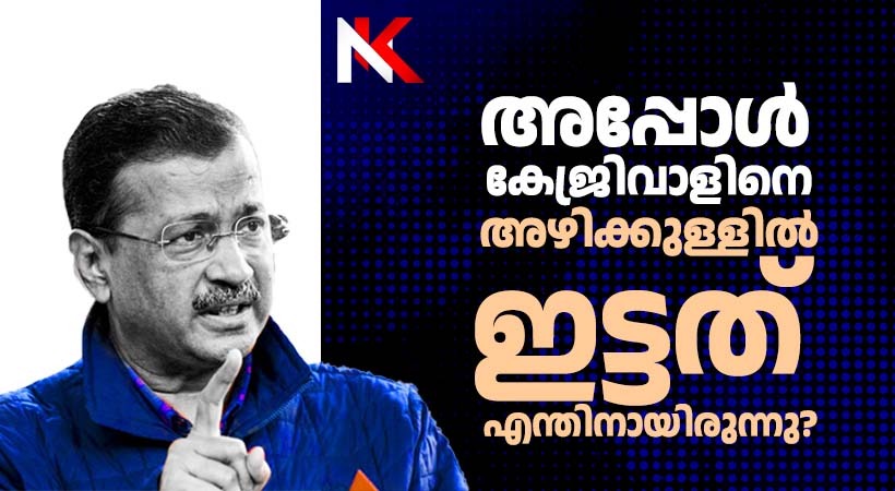 അഗ്നിശുദ്ധി തെളിയിച്ച് കേജ്രിവാൾ; കേന്ദ്രസർക്കാരിനും സർക്കാർ ഏജൻസികൾക്കും തിരിച്ചടി