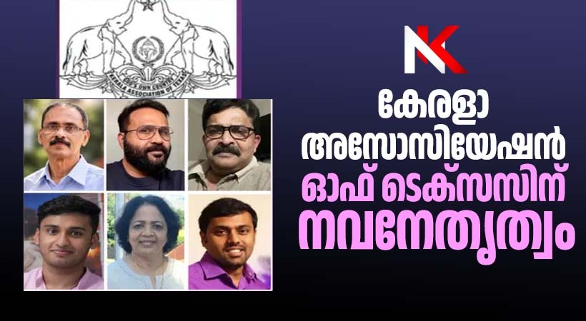 ടെക്സസ് കേരളാ അസോസിയേഷൻ്റെ പുതിയ ഭാരവാഹികൾ സത്യപ്രതിജ്ഞ ചെയ്ത് സ്ഥാനമേറ്റു