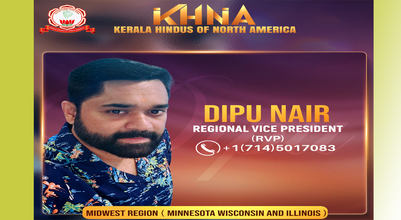 കെ.എച്ച്.എന്‍.എ മിഡ് വെസ്റ്റ് റീജിയണല്‍ വൈസ് പ്രസിഡന്റായി ദീപു നായര്‍: യുവ നേതൃത്വത്തിന് പുതിയ ദിശ