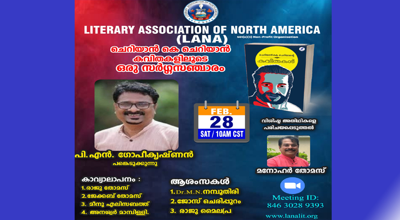 ‘ചെറിയാന്‍ കെ ചെറിയാന്‍ കവിതകളിലൂടെ’: ലാനാ മീറ്റിംഗില്‍ ചെറിയാന്‍ കെ. ചെറിയാന്റെ സമ്പൂര്‍ണ കവിതകള്‍ എന്ന പുസ്തകത്തെക്കുറിച്ച് ചര്‍ച്ച