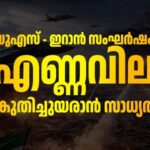 ലോകം ആശങ്കയുടെ മുനമ്പിൽ, എണ്ണപ്പാടങ്ങൾ ലക്ഷ്യമിട്ടാൽ സ്ഥിതി മാറും