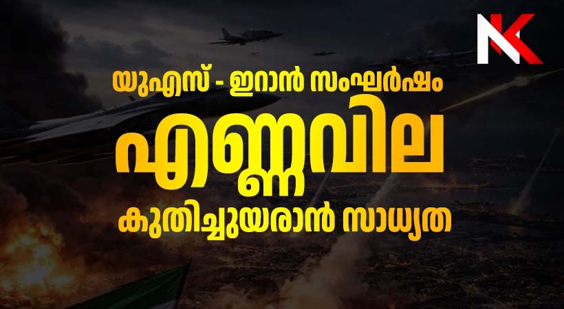 ലോകം ആശങ്കയുടെ മുനമ്പിൽ, എണ്ണപ്പാടങ്ങൾ ലക്ഷ്യമിട്ടാൽ സ്ഥിതി മാറും