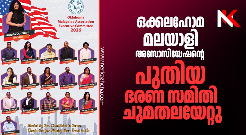 ഒക്കലഹോമ മലയാളി അസോസിയേഷൻ്റെ (ഒഎംഎ) പുതിയ ഭരണസമിതി ചുമതലയേറ്റു