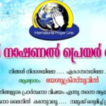 ഇന്‍റർനാഷണൽ പ്രയർലെെൻ ഫെബ്രുവരി 24ന്, റവ. ജേക്കബ് ജോർജ് മുഖ്യ പ്രഭാഷകൻ