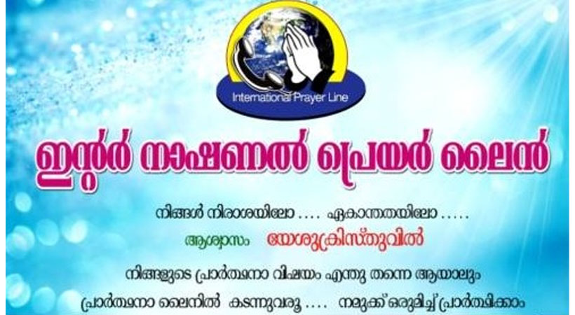 ഇന്‍റർനാഷണൽ പ്രയർലെെൻ ഫെബ്രുവരി 24ന്, റവ. ജേക്കബ് ജോർജ് മുഖ്യ പ്രഭാഷകൻ
