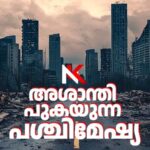 പശ്ചിമേഷ്യയിലെ അശാന്തി: ലോകസമ്പദ്‌വ്യവസ്ഥ സമ്മർദത്തിൽ, പ്രവാസികൾ അനിശ്ചിതത്തിൽ , കേരളത്തിനും ആശങ്ക