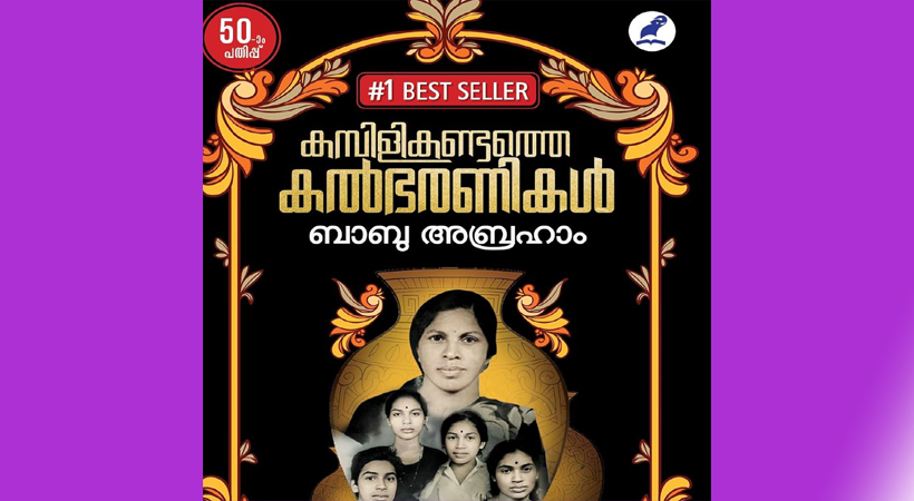 സാഹിത്യവേദി മാര്‍ച്ച് 6-ന്, ‘കമ്പിളികണ്ടത്തെ കല്‍ഭരണികള്‍ ‘ ചര്‍ച്ചയാവുന്നു