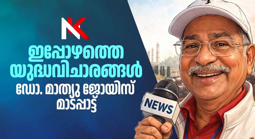 ഇപ്പോഴത്തെ യുദ്ധവിചാരങ്ങൾ