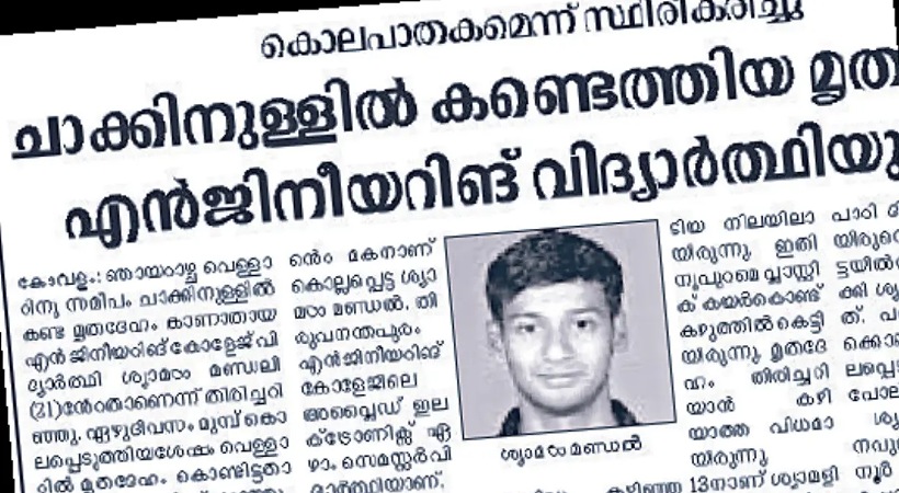 തിരുവനന്തപുരത്തെ എഞ്ചിനിയറിംഗ് വിദ്യാർഥി ശ്യാമൾ മണ്ഡൽ വധക്കേസ്: 20 വർഷത്തിന് ശേഷം മുഖ്യപ്രതി സിബിഐ പിടിയിൽ