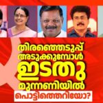 തിരിഞ്ഞെടുപ്പ് അടുത്തിരിക്കെ ഇടതുപക്ഷത്ത് പൊട്ടിത്തെറി, പിന്നിൽ എന്താണ്?  എവിടെയാണ് നേതൃത്വത്തിന് പിഴച്ചത്?