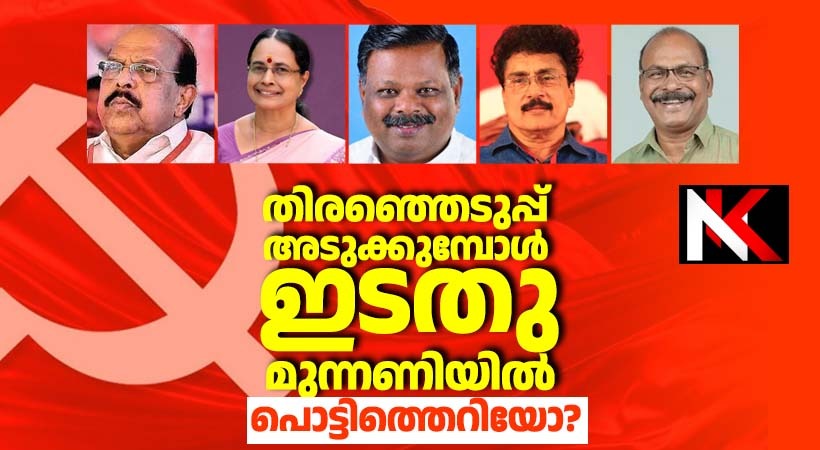 തിരിഞ്ഞെടുപ്പ് അടുത്തിരിക്കെ ഇടതുപക്ഷത്ത് പൊട്ടിത്തെറി, പിന്നിൽ എന്താണ്?  എവിടെയാണ് നേതൃത്വത്തിന് പിഴച്ചത്?