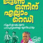 എല്ലാം റെഡി; ജൂൺ ഒന്നിന് സ്‌കൂൾ തുറക്കും മുമ്പേ പാഠപുസ്തകങ്ങളും യൂണിഫോമും, ഒരുക്കങ്ങൾ പൂർത്തിയായെന്ന് സർക്കാർ