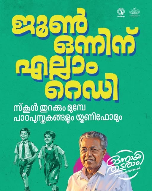 എല്ലാം റെഡി; ജൂൺ ഒന്നിന് സ്കൂൾ തുറക്കും മുമ്പേ പാഠപുസ്തകങ്ങളും യൂണിഫോമും, ഒരുക്കങ്ങൾ പൂർത്തിയായെന്ന് സർക്കാർ