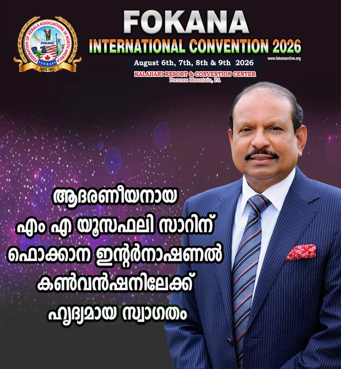എം.എ യൂസഫലി ഫൊക്കാന കൺവെൻഷനിൽ വിശിഷ്ട അഥിതിയായി പങ്കെടുക്കുന്നു