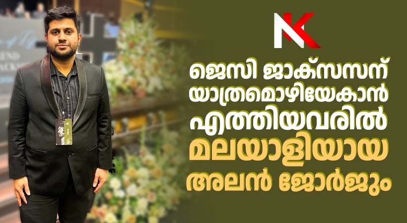 ചരിത്രപുരുഷനായ ജെസി ജാക്സന് അന്ത്യാജ്ഞലി അർപ്പിക്കാൻ എത്തിയവരിൽ മലയാളി മാധ്യമ പ്രവർത്തകൻ അലൻ ജോർജും