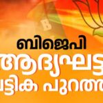 ബിജെപിയുടെ  ആദ്യഘട്ട സ്ഥാനാർത്ഥി പട്ടിക പ്രഖ്യാപിച്ചു: രാജീവ് ചന്ദ്രശേഖർ നേമത്ത്, കെ സുരേന്ദ്രൻ മഞ്ചേശ്വരത്ത്, ശോഭാ സുരേന്ദ്രൻ പാലക്കാട്ട്..