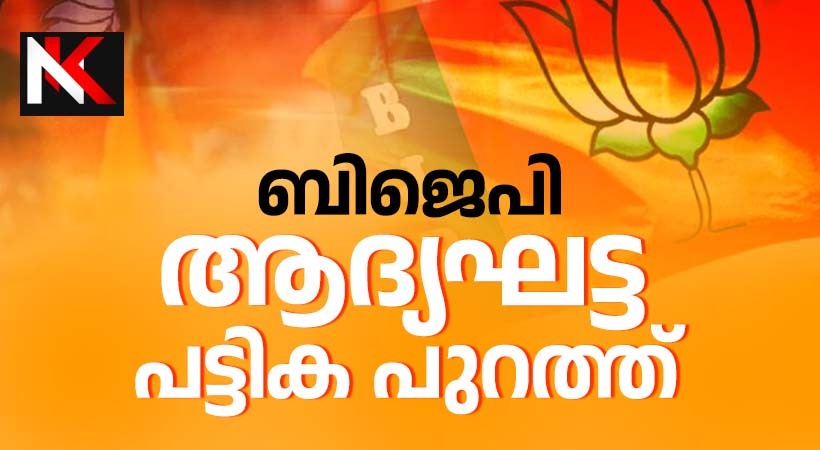 ബിജെപിയുടെ  ആദ്യഘട്ട സ്ഥാനാർത്ഥി പട്ടിക പ്രഖ്യാപിച്ചു: രാജീവ് ചന്ദ്രശേഖർ നേമത്ത്, കെ സുരേന്ദ്രൻ മഞ്ചേശ്വരത്ത്, ശോഭാ സുരേന്ദ്രൻ പാലക്കാട്ട്..