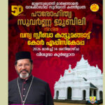 പൗരോഹിത്യ സുവര്ണ്ണ ജൂബിലി നിറവില് സ്ലീബാ കാട്ടുമങ്ങാട്ട് കോര് എപ്പിസ്കോപ്പ