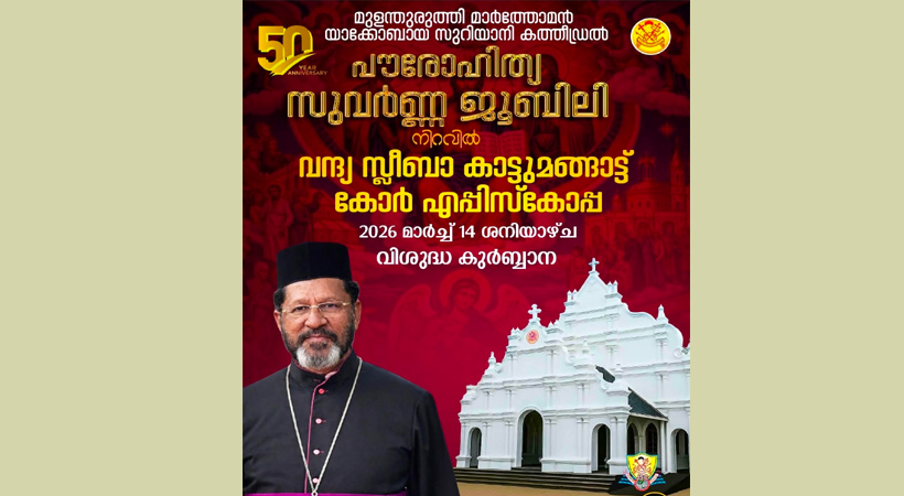 പൗരോഹിത്യ സുവര്ണ്ണ ജൂബിലി നിറവില് സ്ലീബാ കാട്ടുമങ്ങാട്ട് കോര് എപ്പിസ്കോപ്പ