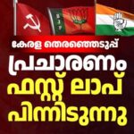 കേരള നിയമസഭ തെരഞ്ഞെടുപ്പ്; പ്രചാരണം ഫസ്റ്റ് ലാപ് പിന്നിടുന്നു, കേരള മനസ്സ്  ഇടത്തോട്ടോ വലത്തോട്ടോ?