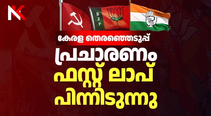 കേരള നിയമസഭ തെരഞ്ഞെടുപ്പ്; പ്രചാരണം ഫസ്റ്റ് ലാപ് പിന്നിടുന്നു, കേരള മനസ്സ്  ഇടത്തോട്ടോ വലത്തോട്ടോ?