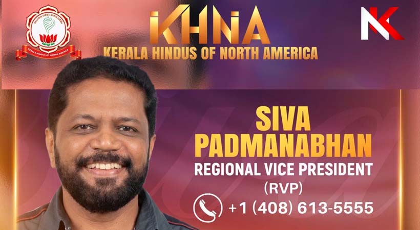 കെഎച്ച്എൻഎ ലോൺ സ്റ്റാർ-ഓസ്റ്റിൻ റീജണൽ വൈസ് പ്രസിഡന്റായി ശിവ പദ്മനാഭനെ നിയമിച്ചു