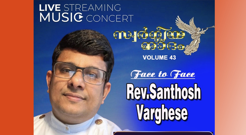 സ്വര്‍ഗീയ നാദം’ സംഘടിപ്പിക്കുന്ന ‘ഫേസ് ടു ഫേസ്’ തത്സമയ സംഗീത നിശ മാര്‍ച്ച് 27-ന്