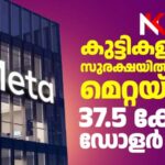 കുട്ടികളുടെ സുരക്ഷയിൽ വീഴ്ച: മെറ്റയ്ക്ക് 37.5 കോടി ഡോളർ പിഴ ശിക്ഷ വിധിച്ച് ന്യൂ മെക്സിക്കോ കോടതി