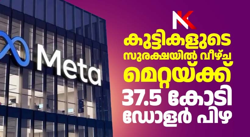 കുട്ടികളുടെ സുരക്ഷയിൽ വീഴ്ച: മെറ്റയ്ക്ക് 37.5 കോടി ഡോളർ പിഴ ശിക്ഷ വിധിച്ച് ന്യൂ മെക്സിക്കോ കോടതി