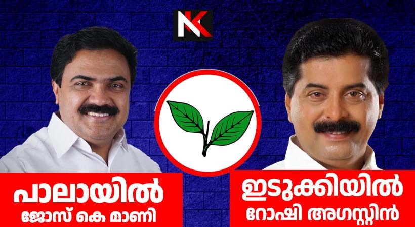 പാലായിൽ ജോസ് കെ മാണി, ഇടുക്കിയിൽ വീണ്ടും റോഷി, കേരള കോൺഗ്രസ് (എം) പടക്കളത്തിലേക്ക്