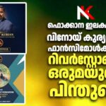 ഫൊക്കാന ഇലക്ഷൻ 2026 : വിനോയ് കുര്യനും ഫാൻസിമോൾ പള്ളാത്തുമഠത്തിനും റിവർസ്റ്റോൺ ഒരുമയുടെ കയ്യൊപ്പ്