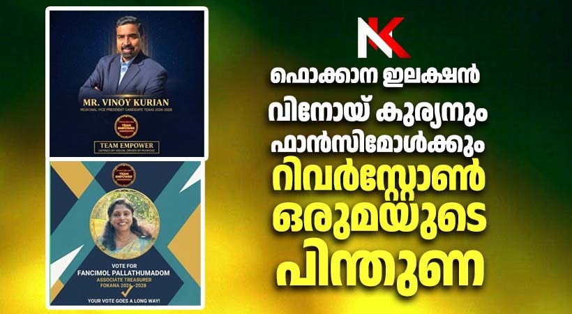 ഫൊക്കാന ഇലക്ഷൻ 2026 : വിനോയ് കുര്യനും ഫാൻസിമോൾ പള്ളാത്തുമഠത്തിനും റിവർസ്റ്റോൺ ഒരുമയുടെ കയ്യൊപ്പ്