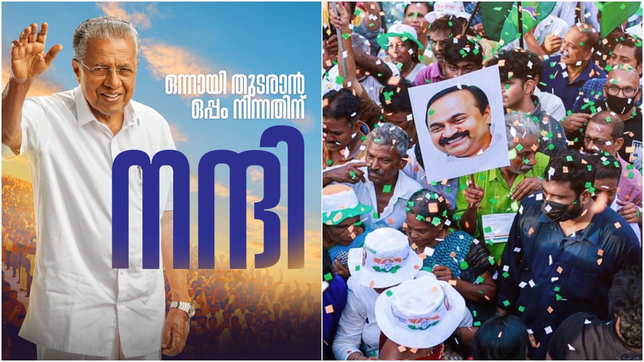 പ്രബുദ്ധ കേരളത്തിന് നന്ദി, വോട്ടർമാർക്ക് നന്ദി പറഞ്ഞ് മുഖ്യമന്ത്രിയും പ്രതിപക്ഷ നേതാവും; അധികാരം ഉറപ്പെന്ന് ഇരുമുന്നണികളും