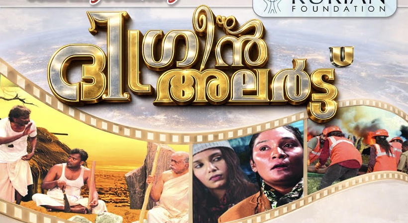 ‘ദി ഗ്രീന്‍ അലേര്‍ട്ട്” ഡോക്യുമെന്ററി ഫിലിം: ആഗോള പരിസ്ഥിതി പ്രതിസന്ധിയ്‌ക്കെതിരായി ശക്തമായ മുന്നറിയിപ്പ്