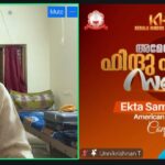 വിശ്വസാഹോദര്യ സന്ദേശമുയർത്തി അമേരിക്കൻ ഹിന്ദു ഏകതാ സമ്മേളനം