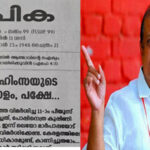 അധികാര മുഷ്കില് മനുഷ്യത്വത്തിന്റെ കഴുത്ത് ഞെരിക്കാന് ശ്രമിച്ചവര് ചരിത്രത്തിലുടനീളം ആട്ടും തുപ്പുമേറ്റ് ഇപ്പോഴും കിടപ്പുണ്ട്: പി.സി ജോര്ജിനും ഷോണ് ജോര്ജിനും പരോക്ഷ മറുപടിയുമായി ദീപികയുടെ മുഖപ്രസംഗം