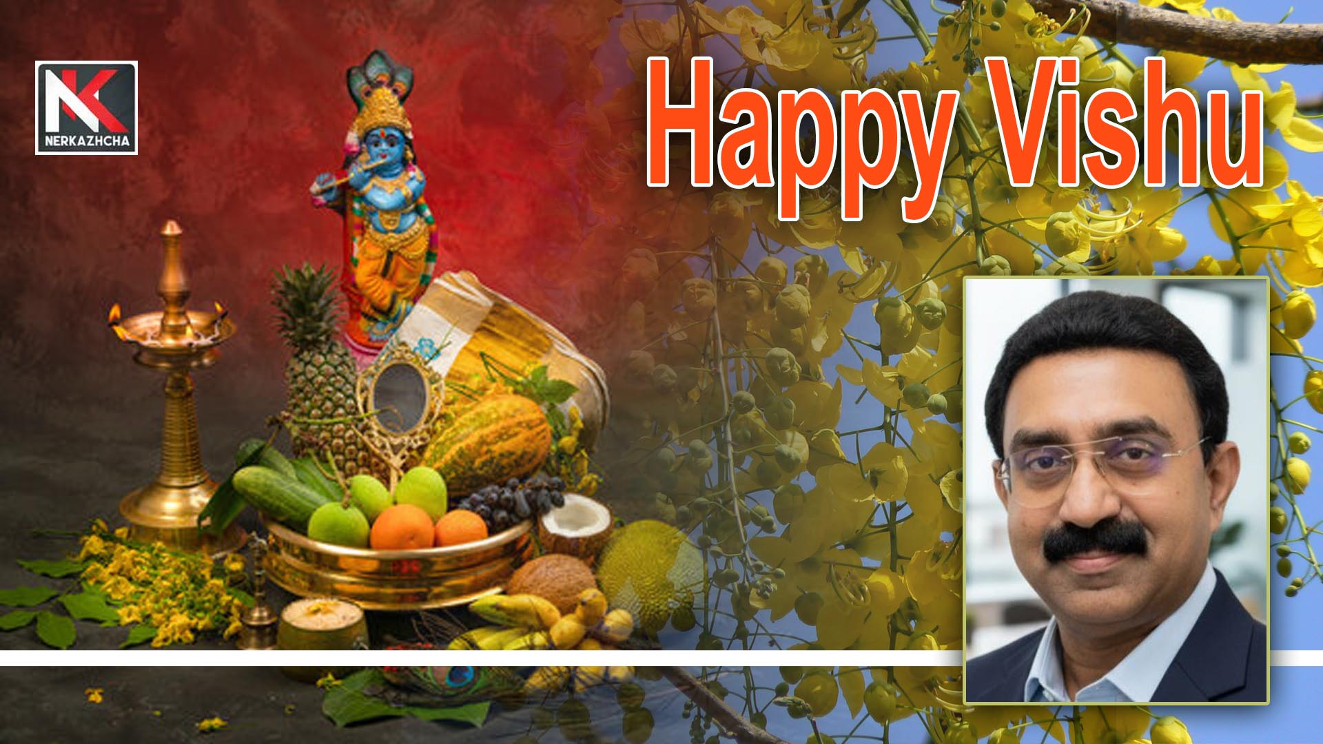 ഏവര്ക്കും കൈനീട്ടങ്ങളുടെയും കണികാണലിന്റെയും വിഷു ഉല്സവ ആശംസകള്…