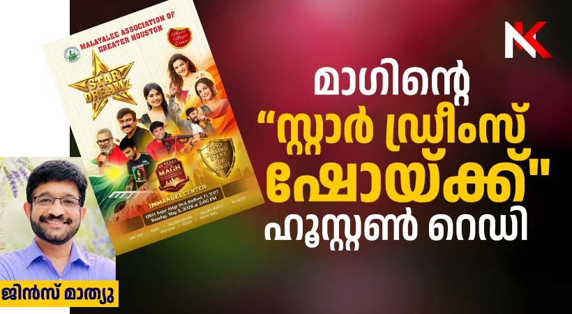 മാഗ് ഒരുക്കുന്ന “സ്റ്റാർ ഡ്രീംസ് ഷോയ്ക്ക്” ഹൂസ്റ്റൺ തയാർ, ഞായറാഴ്ച്ച ആവേശരാവ്!