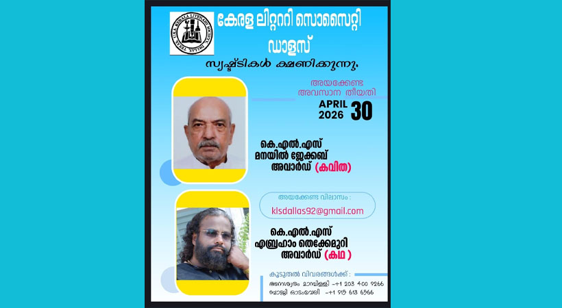 ഡാലസ് കേരള ലിറ്റററി സൊസൈറ്റി പ്രവാസി കഥ – കവിത പുരസ്‌കാരം: ഏപ്രിൽ 30 വരെ അപേക്ഷിക്കാം