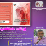 പുന്നയൂര്‍ക്കുളം സാഹിത്യ സമിതിയുടെ ‘പുസ്തക ചര്‍ച്ച’ ഏപ്രില്‍ 12 ഞായറാഴ്ച