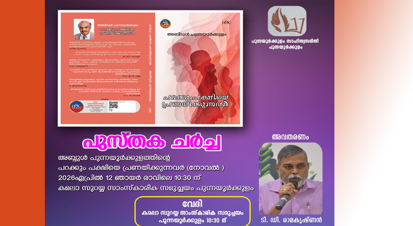 പുന്നയൂര്‍ക്കുളം സാഹിത്യ സമിതിയുടെ ‘പുസ്തക ചര്‍ച്ച’ ഏപ്രില്‍ 12 ഞായറാഴ്ച