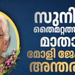സുനിൽ തൈമറ്റത്തിന്റെ മാതാവ് മോളി ജേക്കബ് അന്തരിച്ചു:  സംസ്കാരം ബുധനാഴ്‌ച്ച