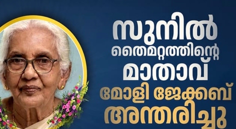 സുനിൽ തൈമറ്റത്തിന്റെ മാതാവ് മോളി ജേക്കബ് അന്തരിച്ചു: സംസ്കാരം ബുധനാഴ്ച്ച