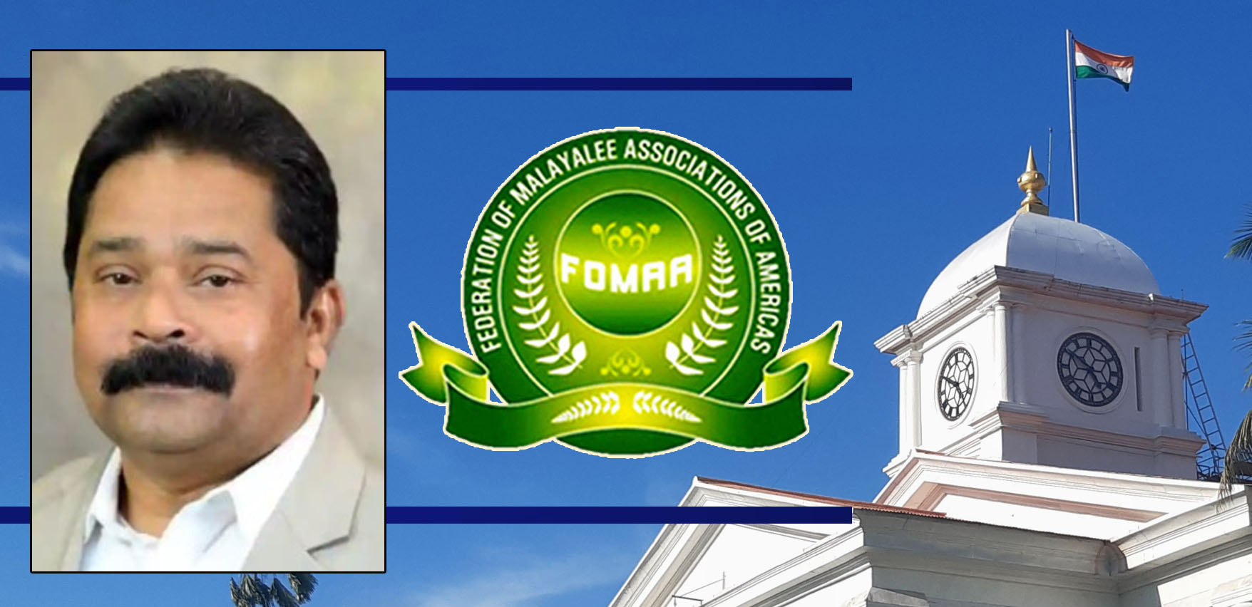 കേരളത്തില്‍ സര്‍ക്കാര്‍ വൈകുന്നത് ഭരണ സ്തംഭനത്തിനിടയാക്കുമെന്ന് ഫോമാ പ്രസിഡന്റ് ബേബി മണക്കുന്നേല്‍
