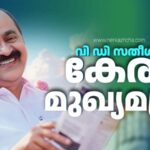 നാടിന്റെ നായകനായി സതീശൻ : വി. ഡി  സതീശൻ മുഖ്യമന്ത്രിയാവും