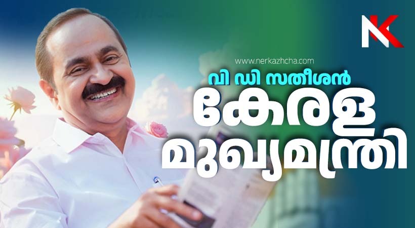 നാടിന്റെ നായകനായി സതീശൻ : വി. ഡി  സതീശൻ മുഖ്യമന്ത്രിയാവും